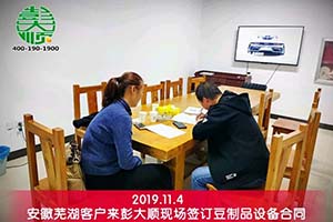 安徽蕪湖夏老板再開(kāi)店毫不猶豫選擇彭大順豆制品設(shè)備